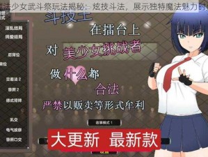 魔法少女武斗祭玩法揭秘：炫技斗法，展示独特魔法魅力时刻