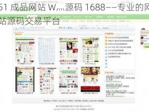 51 成品网站 W灬源码 1688——专业的网站源码交易平台