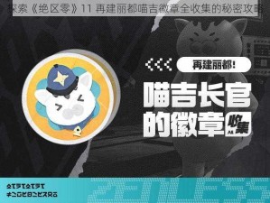 探索《绝区零》11 再建丽都喵吉徽章全收集的秘密攻略