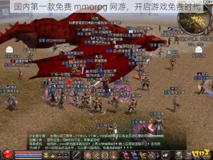 国内第一款免费 mmorpg 网游，开启游戏免费时代