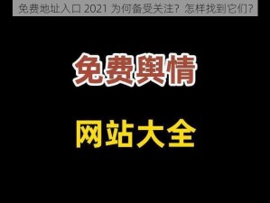 免费地址入口 2021 为何备受关注？怎样找到它们？