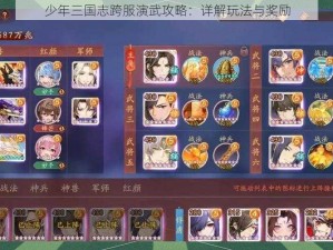 少年三国志跨服演武攻略：详解玩法与奖励