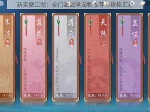 新笑傲江湖：全门派武学宠物推荐与攻略汇总