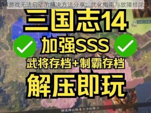 三国志14游戏无法启动的解决方法分享：优化指南与故障排除步骤探讨