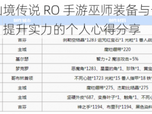 探索仙境传说 RO 手游巫师装备与卡片的奥秘，提升实力的个人心得分享