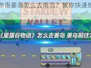 星露谷物语姜岛怎么去南岛？教你快速抵达神秘岛屿