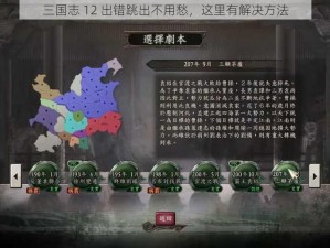 三国志 12 出错跳出不用愁，这里有解决方法