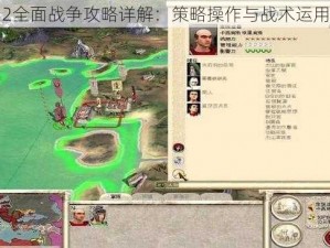 罗马2全面战争攻略详解：策略操作与战术运用指南