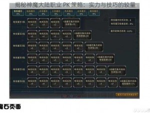 揭秘神魔大陆职业 PK 策略：实力与技巧的较量