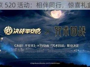 决战平安京 520 活动：相伴同行，惊喜礼盒等你领取