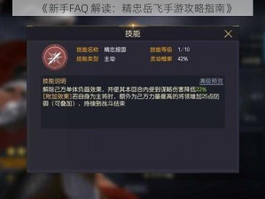 《新手FAQ 解读：精忠岳飞手游攻略指南》