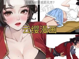 云缨为何要奖励元芳？