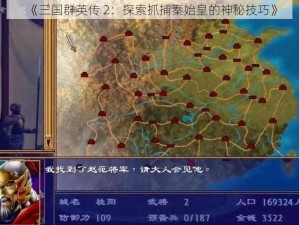 《三国群英传 2：探索抓捕秦始皇的神秘技巧》