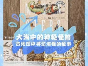 《探索神秘海域：海之号角第三篇章——深入解析海怪迷踪攻略指南》