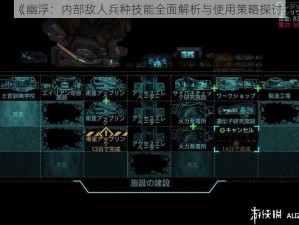 《幽浮：内部敌人兵种技能全面解析与使用策略探讨》