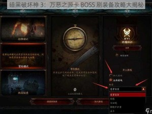 暗黑破坏神 3：万恶之源卡 BOSS 刷装备攻略大揭秘