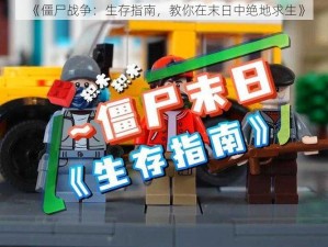 《僵尸战争：生存指南，教你在末日中绝地求生》