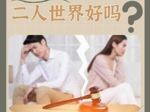 离婚后与妈妈过夫妻可以吗 离婚后与妈妈过夫妻生活可以吗？