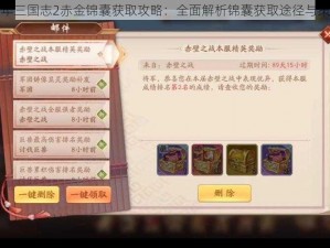 少年三国志2赤金锦囊获取攻略：全面解析锦囊获取途径与策略