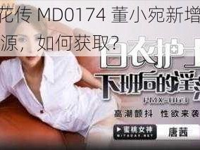 麻花传 MD0174 董小宛新增 bt 资源，如何获取？