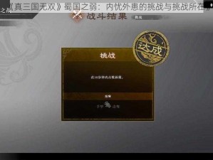 《真三国无双》蜀国之弱：内忧外患的挑战与挑战所在》