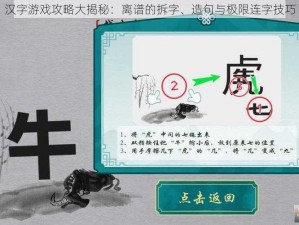 汉字游戏攻略大揭秘：离谱的拆字、造句与极限连字技巧