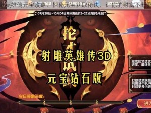 射雕英雄传元宝攻略：探秘元宝获取秘诀，让你的财富不断翻番