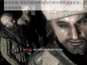 《使命召唤7黑色行动与MOH2010游戏通关深度体验：老兵的游戏感悟》