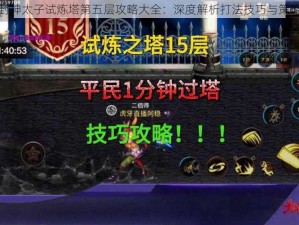 封神太子试炼塔第五层攻略大全：深度解析打法技巧与策略