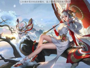 公孙离祈雪灵祝皮肤曝光，星之破晓连招攻略大放送