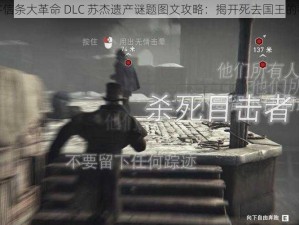 刺客信条大革命 DLC 苏杰遗产谜题图文攻略：揭开死去国王的秘密