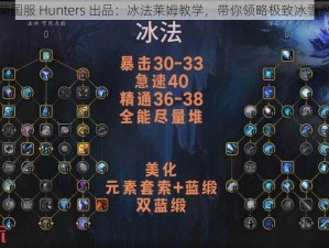 虚荣国服 Hunters 出品：冰法莱姆教学，带你领略极致冰雪魔法