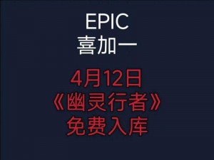 《Epic游戏喜加一小兵大战：最新领取方法与攻略详解》