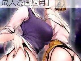 羞羞漫画SSS【羞羞漫画 SSS：一款备受争议的成人漫画应用】