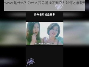 一起草会 17cwww 是什么？为什么我总是找不到它？如何才能找到一起草会 17cwww？