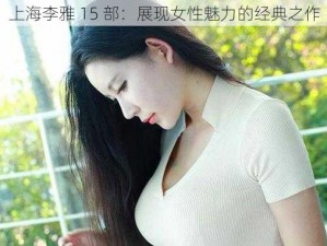 上海李雅 15 部：展现女性魅力的经典之作