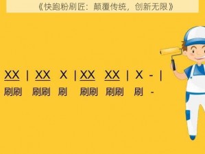 《快跑粉刷匠：颠覆传统，创新无限》