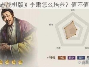 《三国志战棋版》李肃怎么培养？值不值得培养？