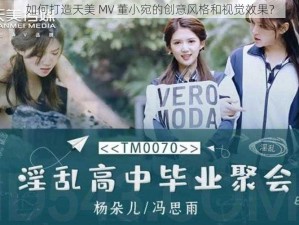 如何打造天美 MV 董小宛的创意风格和视觉效果？