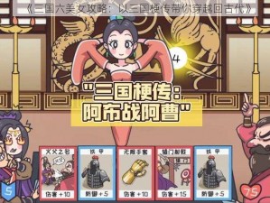 《三国六美女攻略：以三国梗传带你穿越回古代》