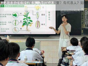 生物课上老师亲自给我们展示，为何如此重要？有何意义？如何更好地学习？