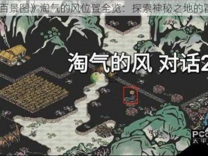 《江南百景图》淘气的风位置全览：探索神秘之地的冒险之旅