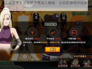 真三国无双 6 凉宫修改器导入教程：让你在游戏中如鱼得水