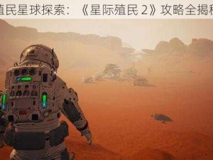 殖民星球探索：《星际殖民 2》攻略全揭秘