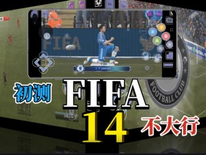 FIFA14 弹出 E0001 错误怎么办？教你几招轻松解决