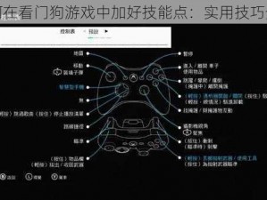 如何在看门狗游戏中加好技能点：实用技巧分享