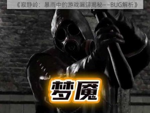 《寂静岭：暴雨中的游戏漏洞揭秘——BUG解析》