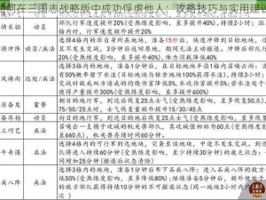 如何在三国志战略版中成功俘虏他人：攻略技巧与实用建议