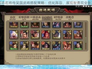 三国杀名将传吴国武将搭配策略：优化阵容，展现智勇双全新攻略