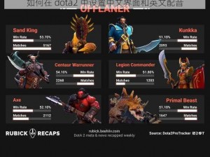 如何在 dota2 中设置中文界面和英文配音